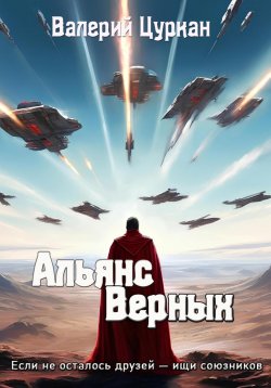 Книга "Альянс Верных" {Звезды в прицеле} – Валерий Цуркан, 2024