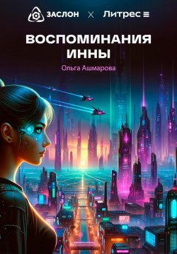 Книга "Воспоминания Инны" – Ольга Ашмарова, 2024