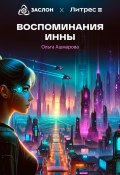 Воспоминания Инны (Ольга Ашмарова, 2024)
