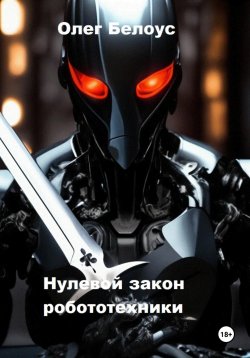 Книга "Нулевой закон робототехники" – Олег Белоус, 2024