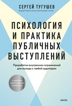 Книга "Психология и практика публичных выступлений. Проработка внутренних ограничений для выхода к любой аудитории" {Психология влияния с Сергеем Тугушевым} – Сергей Тугушев, 2023