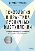 Психология и практика публичных выступлений. Проработка внутренних ограничений для выхода к любой аудитории (Сергей Тугушев, 2023)