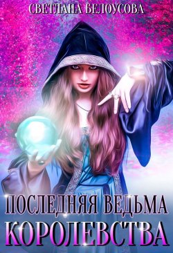 Книга "Последняя ведьма королевства" – Светлана Белоусова