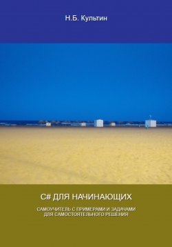 Книга "C# для начинающих" – Никита Культин, 2024