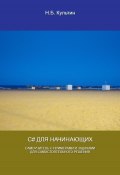 C# для начинающих (Никита Культин, 2024)