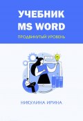 Учебник MS Word (Ирина Никулина, 2024)