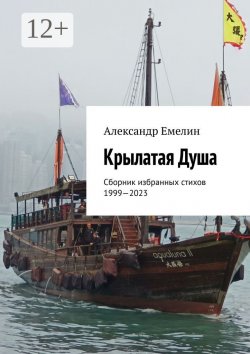 Книга "Крылатая Душа. Сборник избранных стихов 1999—2023" – Александр Емелин