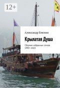 Крылатая Душа. Сборник избранных стихов 1999—2023 (Александр Емелин)