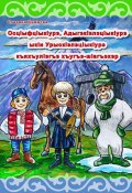 ОсцIыфцIыкIурэ, АдыгэкIэлэцIыкIурэ ыкIи УрыскIэлэцIыкIурэ къяхъулIэгъэ хъугъэ-шIагъэхэр. История о Снежике, Горике и Егорике (Славяна Бушнева)