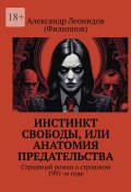 Инстинкт свободы, или Анатомия предательства. Страшный роман о страшном 1991-м годе (Александр Леонидов (Филиппов))