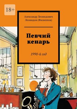 Книга "Певчий кенарь. 1990-й год" – Александр Леонидов (Филиппов)