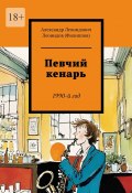 Певчий кенарь. 1990-й год (Александр Леонидов (Филиппов))