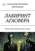 Лабиринт Агасфера. Фантастика, ужасы, былое и думы (Александр Леонидов (Филиппов))