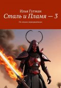 Сталь и Пламя – 3. По следам перворждённых (Илья Гутман)