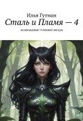 Сталь и Пламя – 4. Возвращение утренней звезды (Илья Гутман)