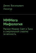 МММега Мифология. Раскол Миров: Свет и Тьма в смертельной схватке за вечность (Денис Лисогур)