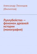 Луллубейство – феномен древней истории (монография) (Александр Леонидов (Филиппов))