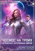 Космос на троих. В поисках затерянных миров (Керри Лемер, 2024)