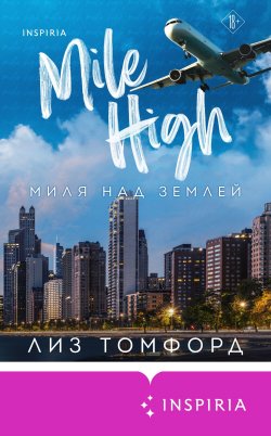 Книга "Миля над землей" {Cupcake. Горячие спортсмены Буктока} – Лиз Томфорд, 2022