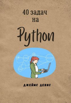 Книга "40 задач на Python" – Джеймс Девис, 2024