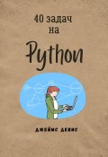 40 задач на Python (Джеймс Девис, 2024)