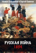 Русская война. 1854 (Емельянов Антон, Савинов Сергей, 2024)