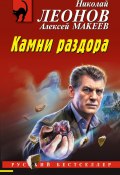 Книга "Камни раздора" (Николай Леонов, Алексей Макеев, 2024)