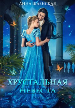 Книга "Хрустальная невеста" {Драконы хрустального неба} – Анна Шаенская, 2024