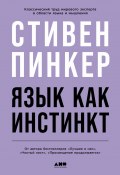 Язык как инстинкт (Пинкер Стивен, 2007)