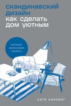 Книга "Скандинавский дизайн: Как сделать дом уютным" – Катя Карлинг, 2024