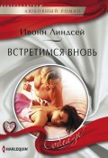 Встретимся вновь (Ивонн Линдсей, 2014)