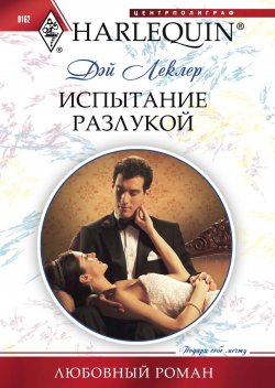 Книга "Испытание разлукой" {Любовный роман – Harlequin} – Дэй Леклер, 2011