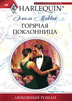 Книга "Горячая поклонница" {Любовный роман – Harlequin} – Эмили Маккей, 2011