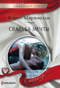 Свадьба мечты (Кэрол Маринелли, 2011)