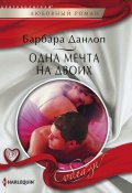 Одна мечта на двоих (Барбара Данлоп, 2014)