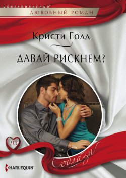 Книга "Давай рискнем?" {Соблазн – Harlequin} – Кристи Голд, 2014