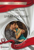 Давай рискнем? (Голд Кристи, 2014)