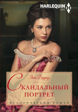 Книга "Скандальный портрет" {Исторический роман – Harlequin} – Энни Берроуз, 2014