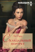 Скандальный портрет (Энни Берроуз, 2014)