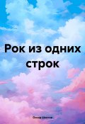 Рок из одних строк (Оскар Шкатов, 2024)