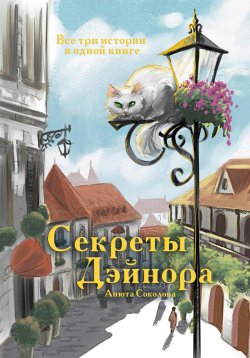 Книга "Секреты Дэйнора" – Анюта Соколова, 2024