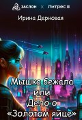 Мышка бежала, или Дело о «Золотом яйце» (Ирина Дерновая, 2024)