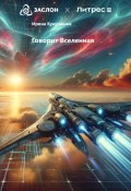 Говорит Вселенная (Кукушкина Ирина, 2024)