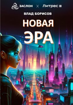 Книга "Новая эра" – Влад Борисов, 2024