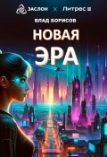 Новая эра (Влад Борисович Льенский, 2024)