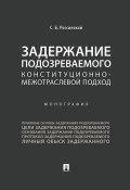 Задержание подозреваемого. Конституционно-межотраслевой подход (Сергей Россинский)