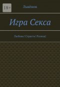 Игра Секса. Любовь! Страсть! Развод! (Львёнок)