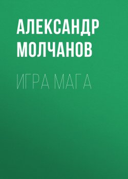 Книга "Игра мага" – Александр Молчанов, 2024