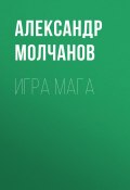 Игра мага (Александр Молчанов, 2024)