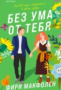 Книга "Без ума от тебя" (Фири Макфолен, 2022)